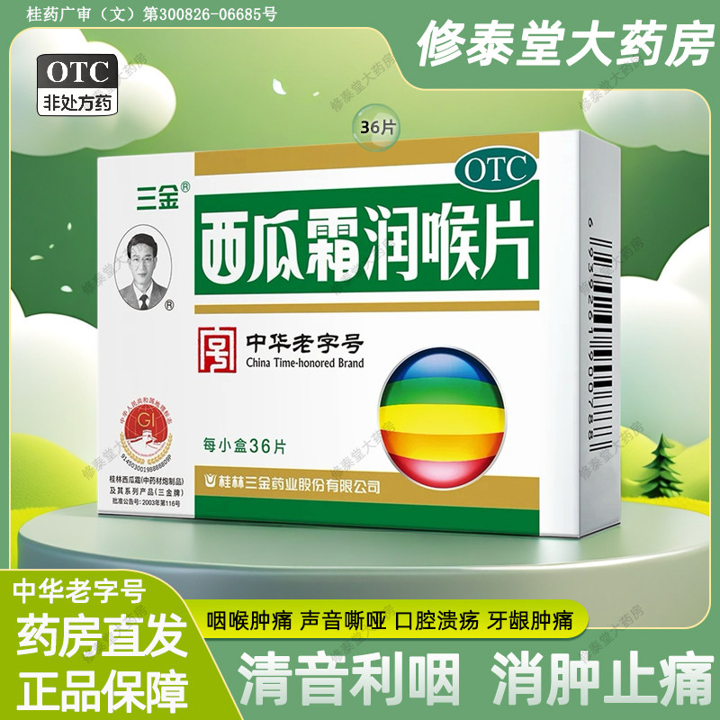 三金西瓜霜润喉片36片含片急慢性扁桃体咽喉发炎口腔溃疡咽痛含片
