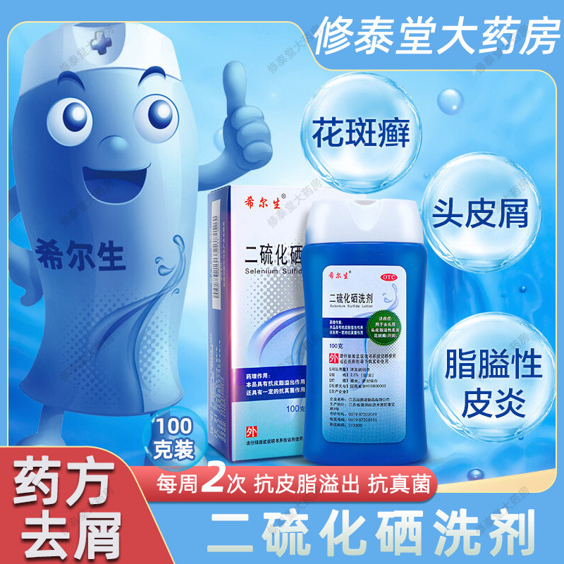 希尔生二硫化硒洗剂医用去屑头癣头皮屑脂溢性皮炎二氧化硒洗发水