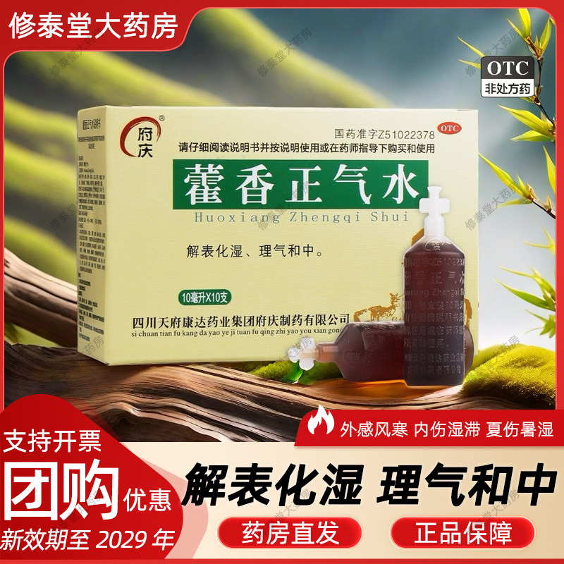 [府庆]藿香正气水10ml*10支/盒