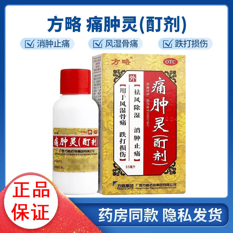 方略 痛肿灵(酊剂)33ml 祛风除湿 消肿止痛 风湿骨痛 跌打损伤