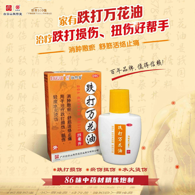 敬修堂白云山跌打万花油25ml跌打损伤扭伤烫伤活血化瘀舒筋活络