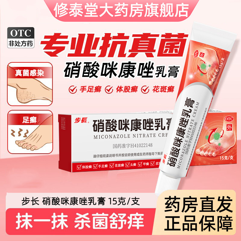 步长硝酸咪康唑乳膏正品软膏皮肤外用药膏脚气止痒脱皮头癣手足癣