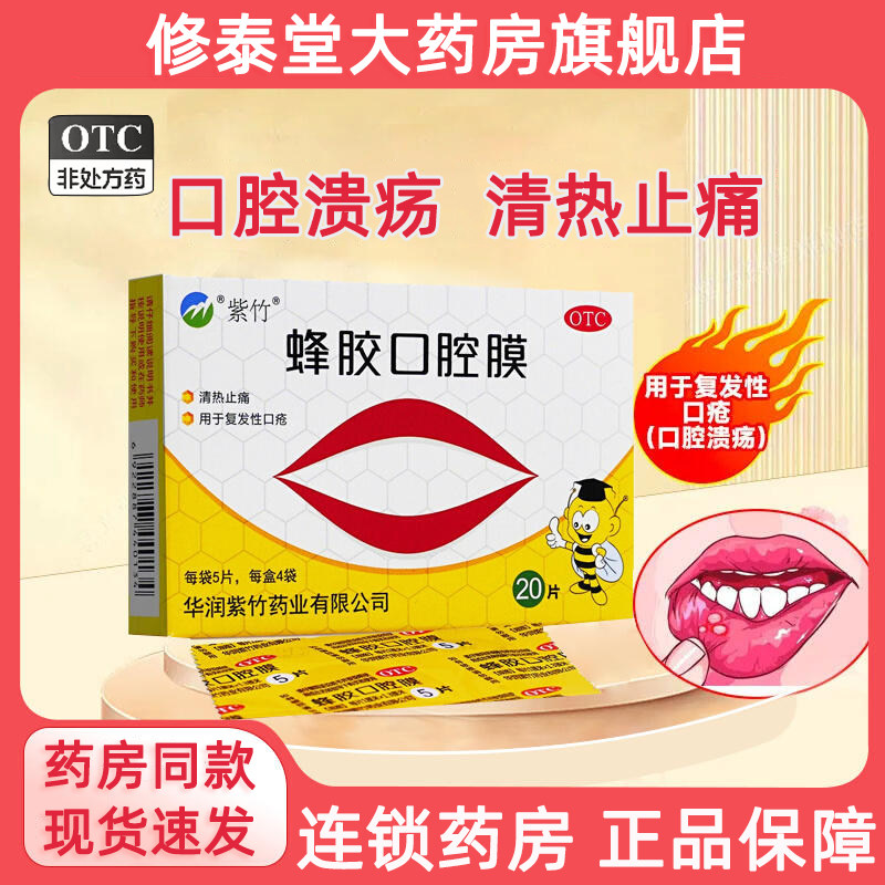 紫竹蜂胶口腔膜正品官方旗舰店20片清热止痛用于复发性口疮治口疮