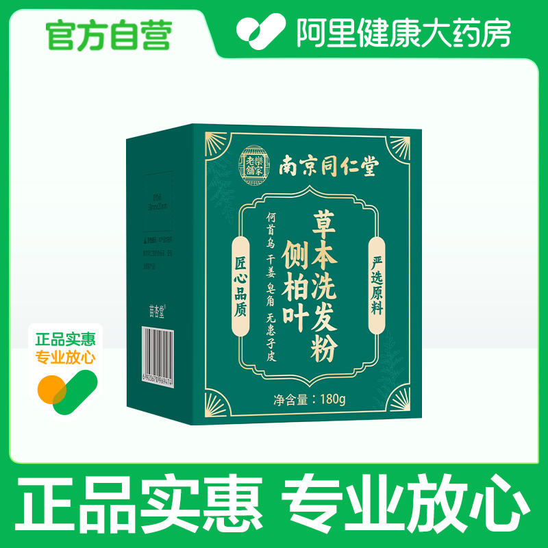 南京同仁堂侧柏叶何首乌中药洗头粉草本植物洗发非洗头包养发护发