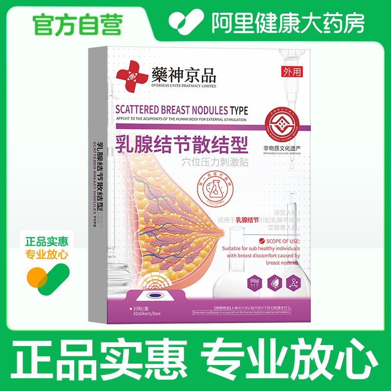 苗杏堂穴位压力刺激贴（乳腺结节散结型）10贴/盒