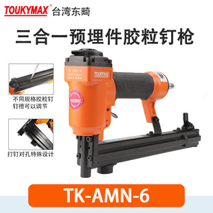 6三合一预埋件胶粒钉枪AMQ 608铜珠螺丝枪 AMA toukymax气钉枪TK