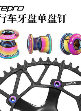 lp litepro 山地车公路自行车单盘钉 折叠车盘钉电镀炫彩牙盘螺丝