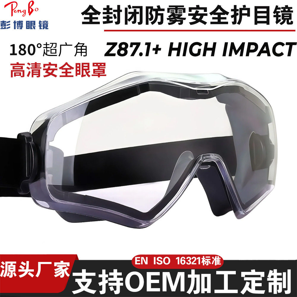 男女防雾安全护目镜漂流骑行滑雪透明防飞溅实验室ANSIZ87.1眼镜