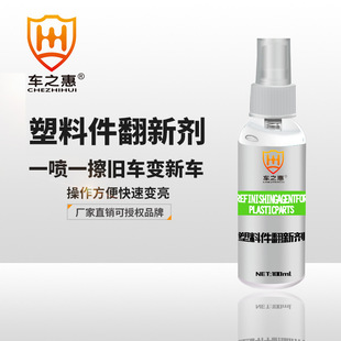 车之惠塑料件翻新剂汽车家居内饰塑胶条清洁保养还原剂汽车用品
