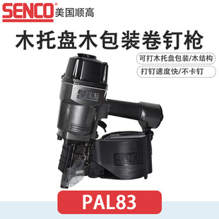 栈板射钉枪焊丝卷盘工 SENCO顺高PAL83卷钉枪木屋木结构木制品包装