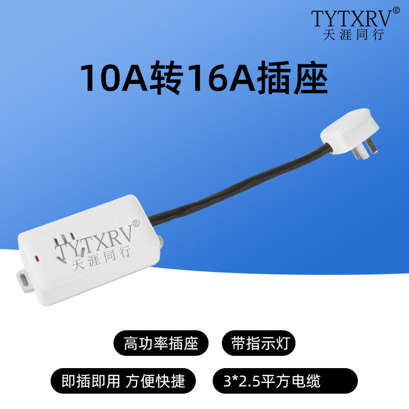 房车充电10A转16A插头插座插排16