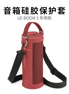 适用于UEBoom3蓝牙音箱硅胶保