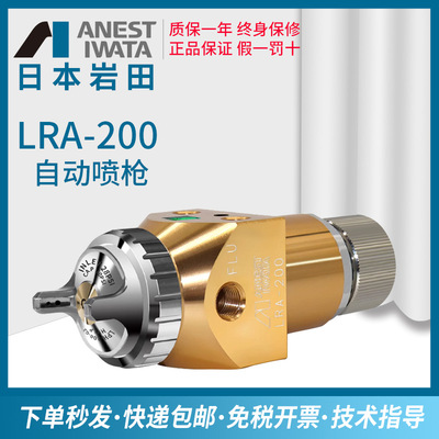 日本岩田LRA-200-122P自动喷枪往