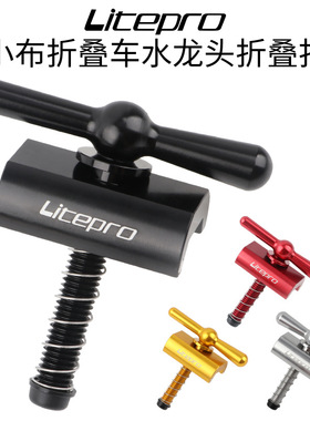 lp litepro 折叠扣 适用小布折叠自行车 水龙头 折叠转把手柄C扣