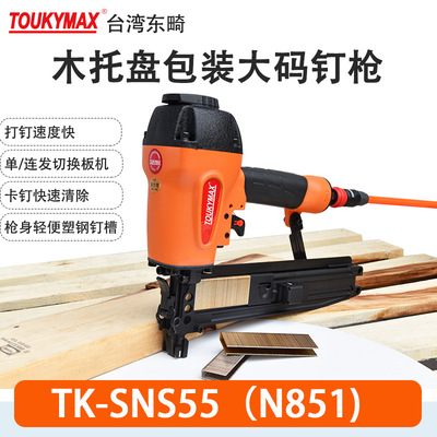 Toukymax气动工具SNS64H/N864码