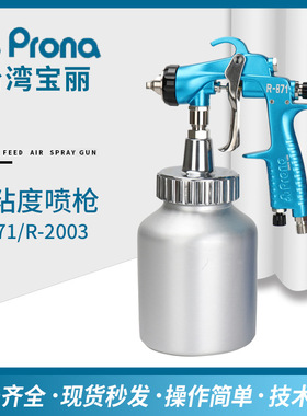 现货供应台湾宝丽R-871高粘度喷枪R-2003多彩漆喷枪涂料加压喷壶