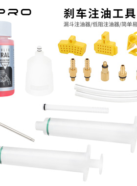 lllpro刹车注油工具包山地/公路车油碟刹车通用精密注油器DIY保养