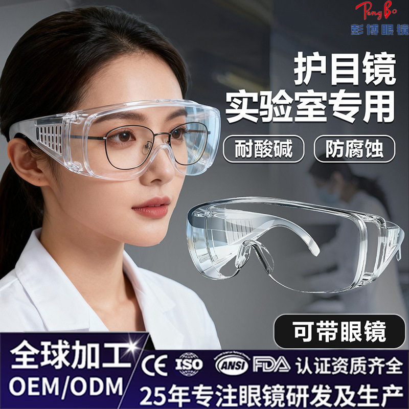 化学实验室护目镜起雾可戴眼镜防护酸碱腐蚀防飞溅防水防尘安全镜