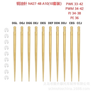 KEIHIN PJ PE PWM PWK33 34 35 36 38 40化油器铜油针N427-48套装