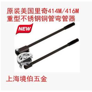 原装 14MM16MM 美国RIDGID里奇重负荷不锈钢管铜管弯管器414M 416M