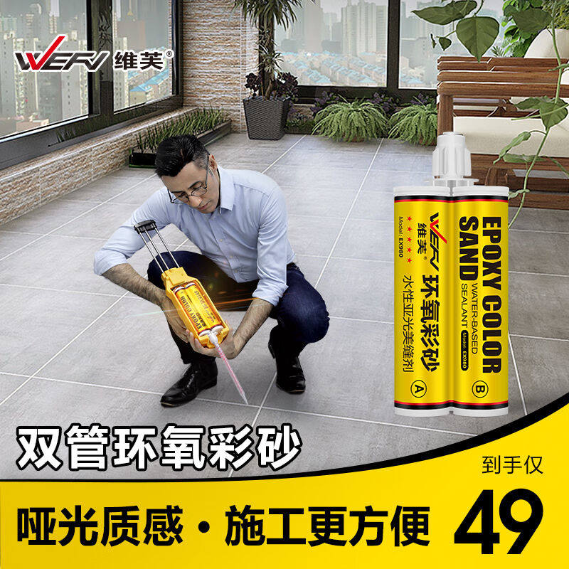 维芙WEFV品牌水性环保环氧彩砂美缝剂哑光十大瓷砖瓷缝剂填缝胶卫高性价比高么？