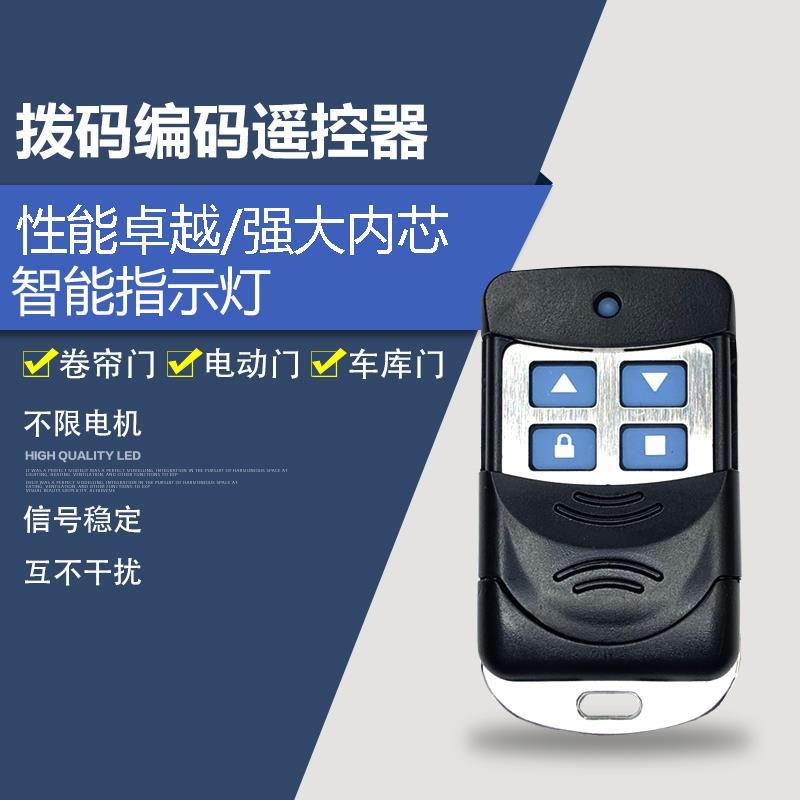 包邮电动车库门卷帘门翻板门金属固定编码拨码遥控器钥匙433/315