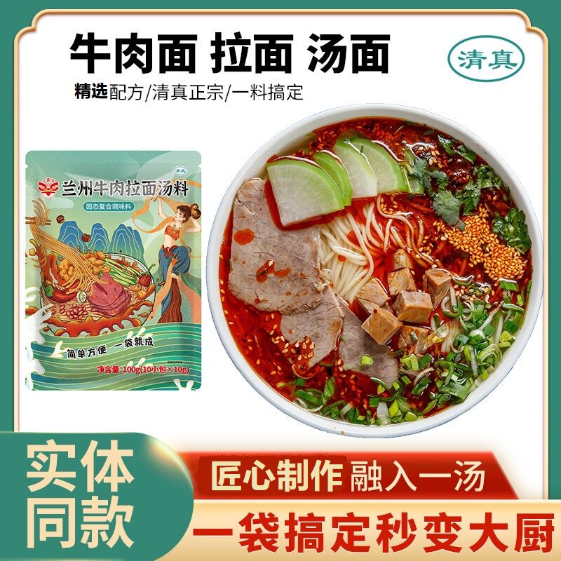正宗清真兰州牛肉面汤料包家用煮面调料商用拉面汤面小包装酱底料