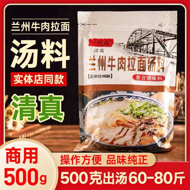 清真正宗兰州拉面汤料秘制 一代成 牛肉面底料商用家用拉面调味料