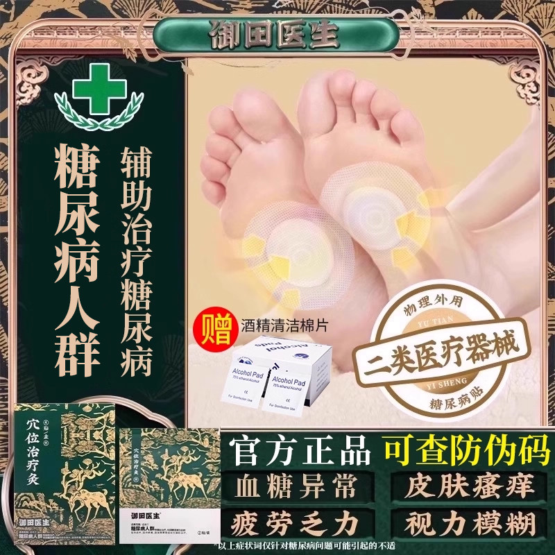 御田医生糖尿病贴膏穴位辅助治疗灸贴肢端畏寒肢体疼痛官方旗舰店
