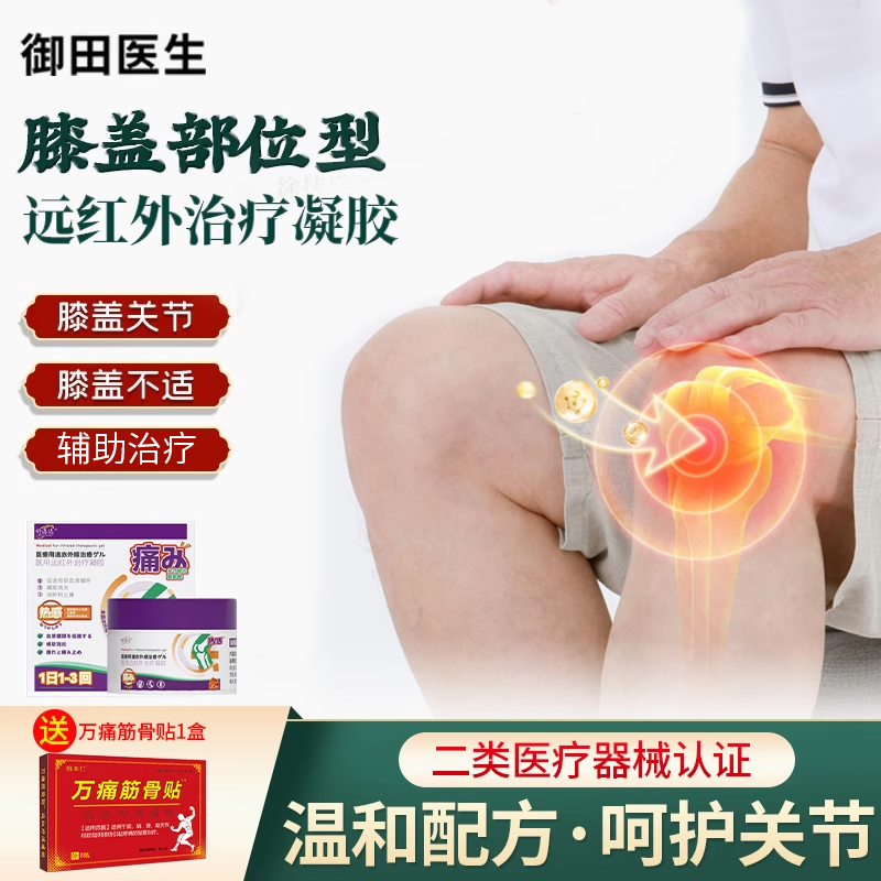 御田医生膝盖远红外治疗凝胶