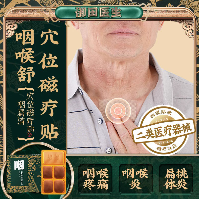御田医生咽扁清穴位磁疗贴急慢性咽喉炎贴喉咙扁桃体疼痛腮腺膏贴