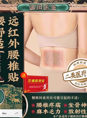 御田医生腰椎间盘突出贴专贴护腰椎远红外理治疗腰椎筋骨疼痛贴