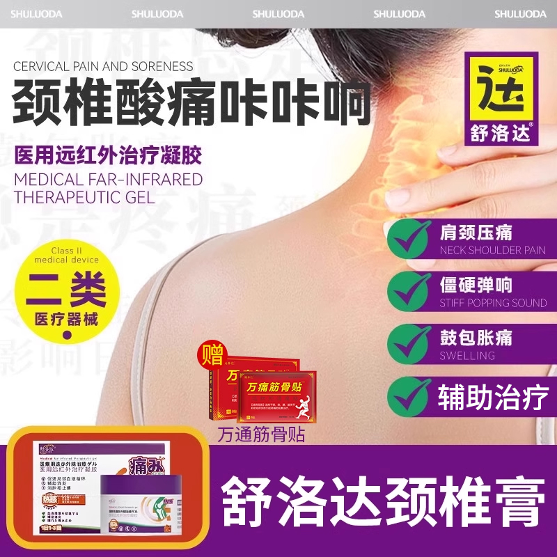 舒洛达颈椎医用冷敷凝正品旗舰店