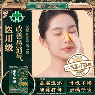 御田医生通气鼻贴缓解鼻塞鼻充血呼吸更顺畅减缓打鼾程度改善呼吸