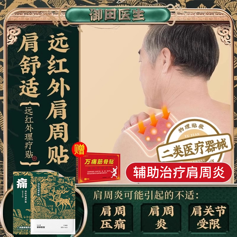 御田医生肩周炎理疗贴官方旗舰店