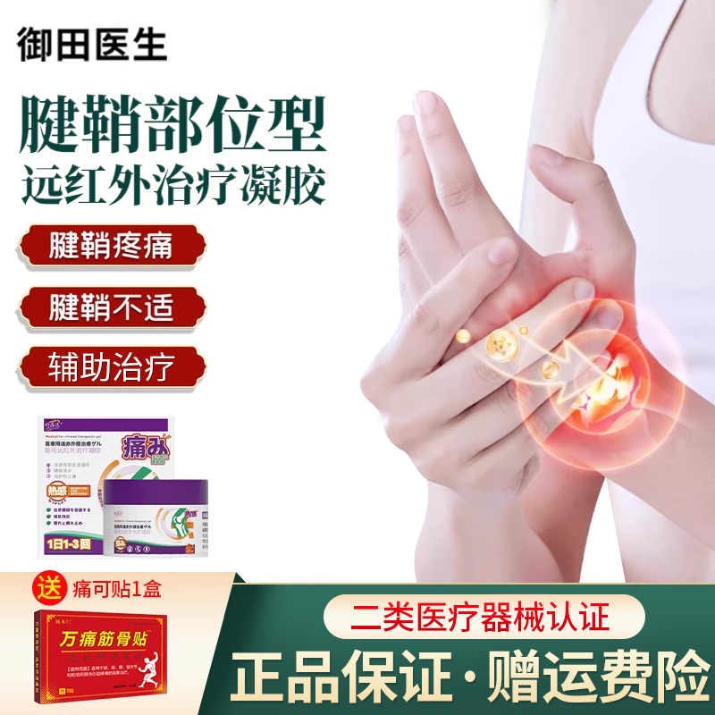 御田医生医用远红外治疗凝胶