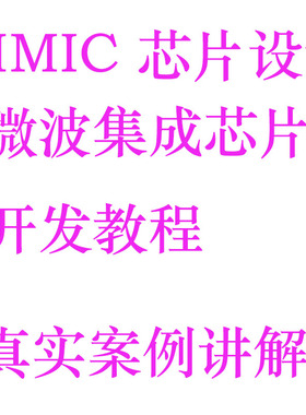MMIC设计课程微波集成芯片设计视频教程射频前端MMIC开发实战教程