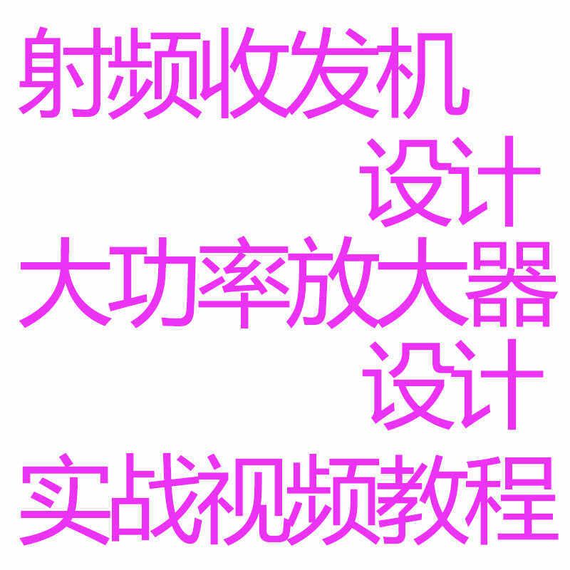 HFSS射频电路设计视频教程收发机原理图PCB放大器Ka波段L仿真实战