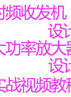 HFSS射频电路设计视频教程收发机原理图PCB放大器Ka波段L仿真实战