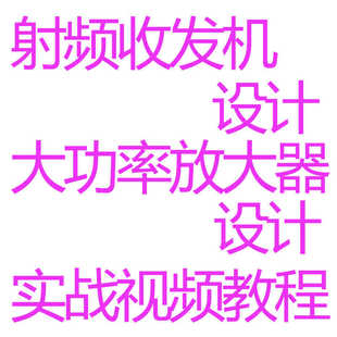 HFSS射频电路设计视频教程收发机原理图PCB放大器Ka波段L仿真实战