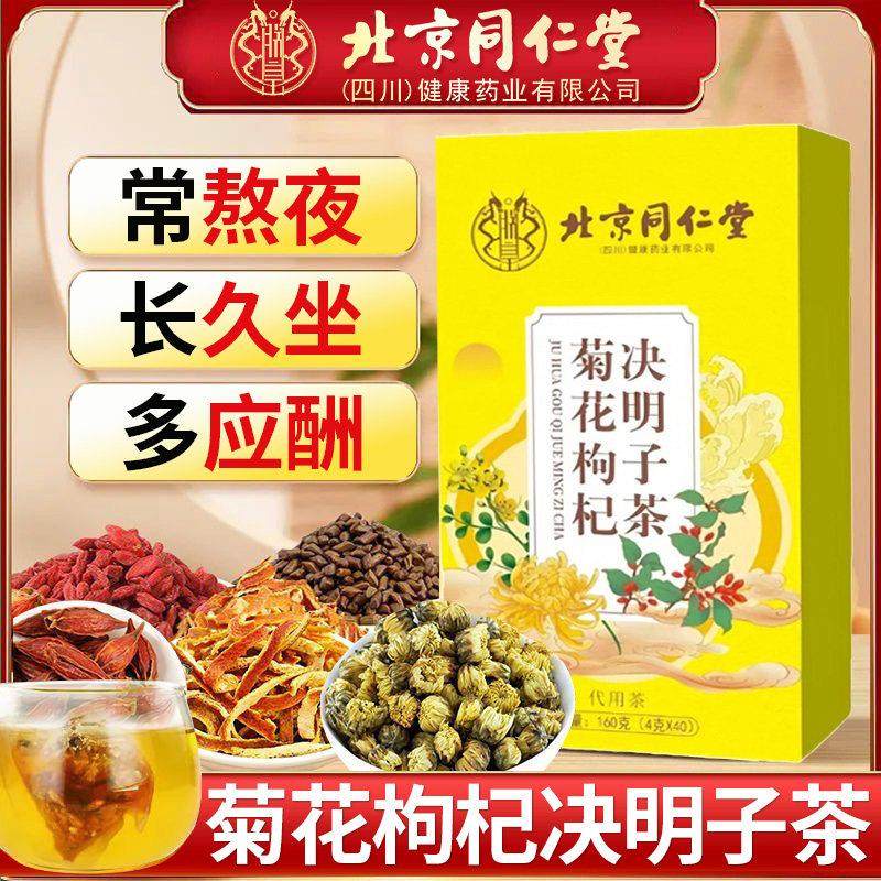 北京同仁堂菊花枸杞决明子茶熬夜应酬常备养生茶饮泡水喝官方正品,传统滋补营养品,养生茶,淘宝优惠券,粉丝福利购,淘宝优惠卷