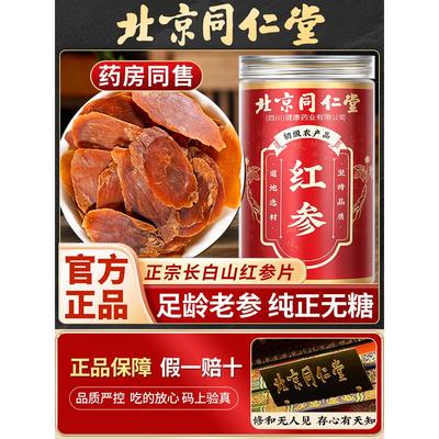 北京同仁堂红参片正品长白山无糖红参片正宗红参片中药材泡水即食