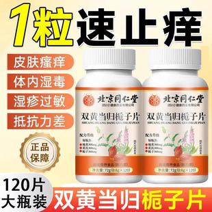 北京同仁堂双黄当归栀子片皮肤瘙痒牴抗力差过敏止痒草本官方正品