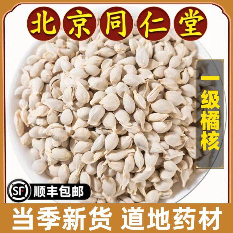 北京同仁堂正品橘核中药材新货橘子核桔核籽橘核粉干货免洗原材料