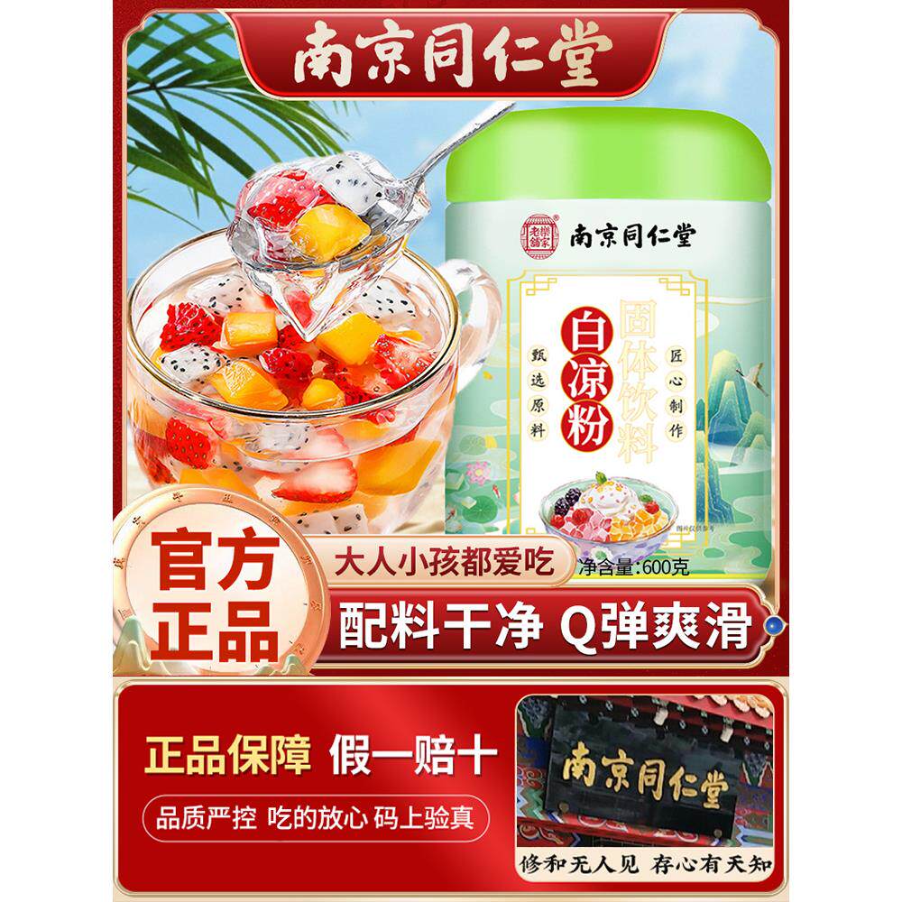 南京同仁堂白凉粉做果冻专用白凉粉食品级儿童专用果冻粉官方正品