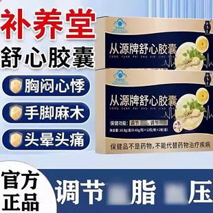 补养堂从源牌舒心胶囊辅助调节压脂中老年人养护蓝帽认证官方正品