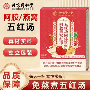 北京同仁堂阿胶燕窝红枣五红汤女性滋补常备免煮泡水喝养生茶正品