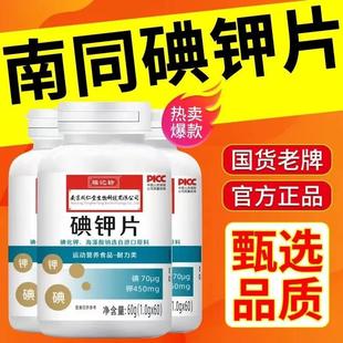 南京同仁堂碘钾国产食用片补钾补碘化钾片钾片官方正品官网店直售