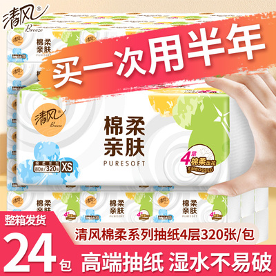 原生木浆清风棉柔系列抽纸家用装