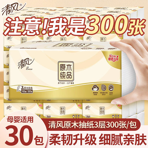 原生木浆清风原木系列抽纸家用装